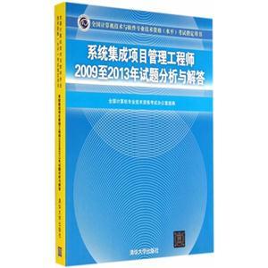 系統(tǒng)集成項目管理工程師2009至2013年試題分析與解答——全國計算機(jī)技術(shù)與軟件專業(yè)技術(shù)資格(水平)考試指導(dǎo)
