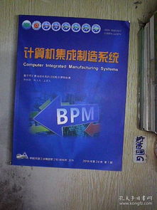 計算機(jī)集成制造系統(tǒng)的發(fā)展趨勢與挑戰(zhàn)（基于2018年系統(tǒng)集成視角）