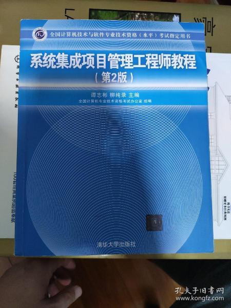 《系統(tǒng)集成項(xiàng)目管理工程師教程（第2版）》 全國軟考指定用書與計算機(jī)系統(tǒng)集成領(lǐng)域的權(quán)威指南